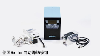 德国WELLER自动糖心网站在线观看模组