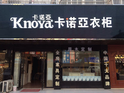 加盟定制衣柜什么样的品牌好？