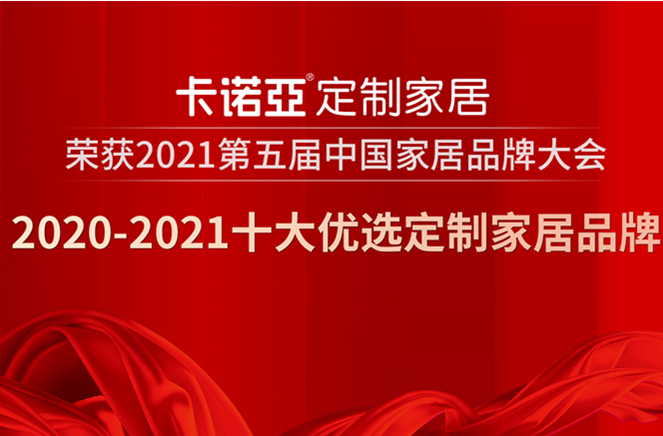 糖心VLOG在线网站入口定制家居获2020-2021十大优选定制家居品牌