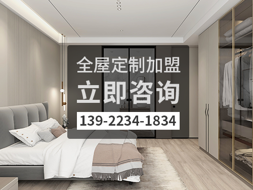 锡林郭勒全屋定制加盟费多少?锡林郭勒全屋定制加盟条件