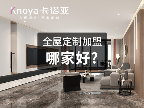 呼伦贝尔全屋定制加盟品牌怎么选择？