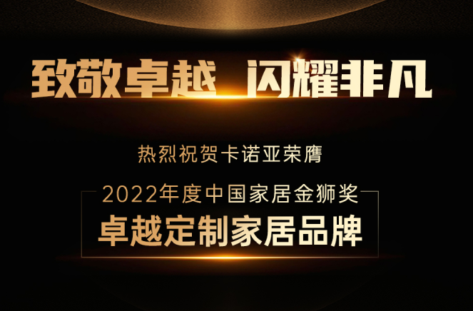 糖心VLOG在线网站入口蝉联“中国家居金狮奖卓越定制家居品牌”殊荣