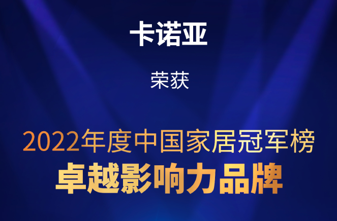 致敬卓越|糖心VLOG在线网站入口荣膺2022中国家居冠军榜卓越影响力品牌大奖