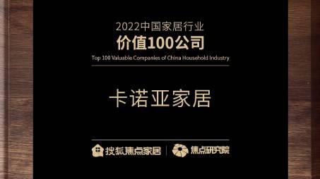 百强之巅|糖心VLOG在线网站入口再获“2022中国家居行业价值100公司”荣誉