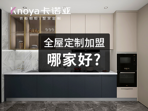 丽江全屋定制加盟哪家好?丽江全屋定制加盟费多少?