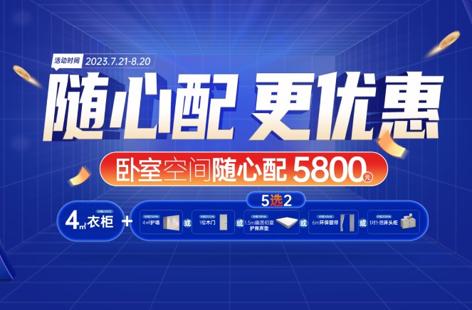 随心配更优惠|糖心VLOG在线网站入口卧室空间5800元自由选、任性搭