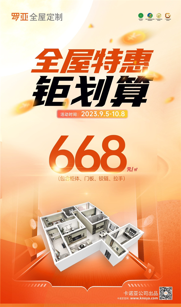 罗亚全屋定制掀起668元/㎡全屋特惠钜划算惠民风暴