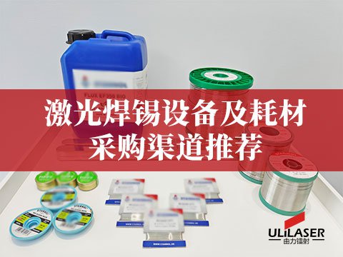 激光焊锡设备及耗材采购